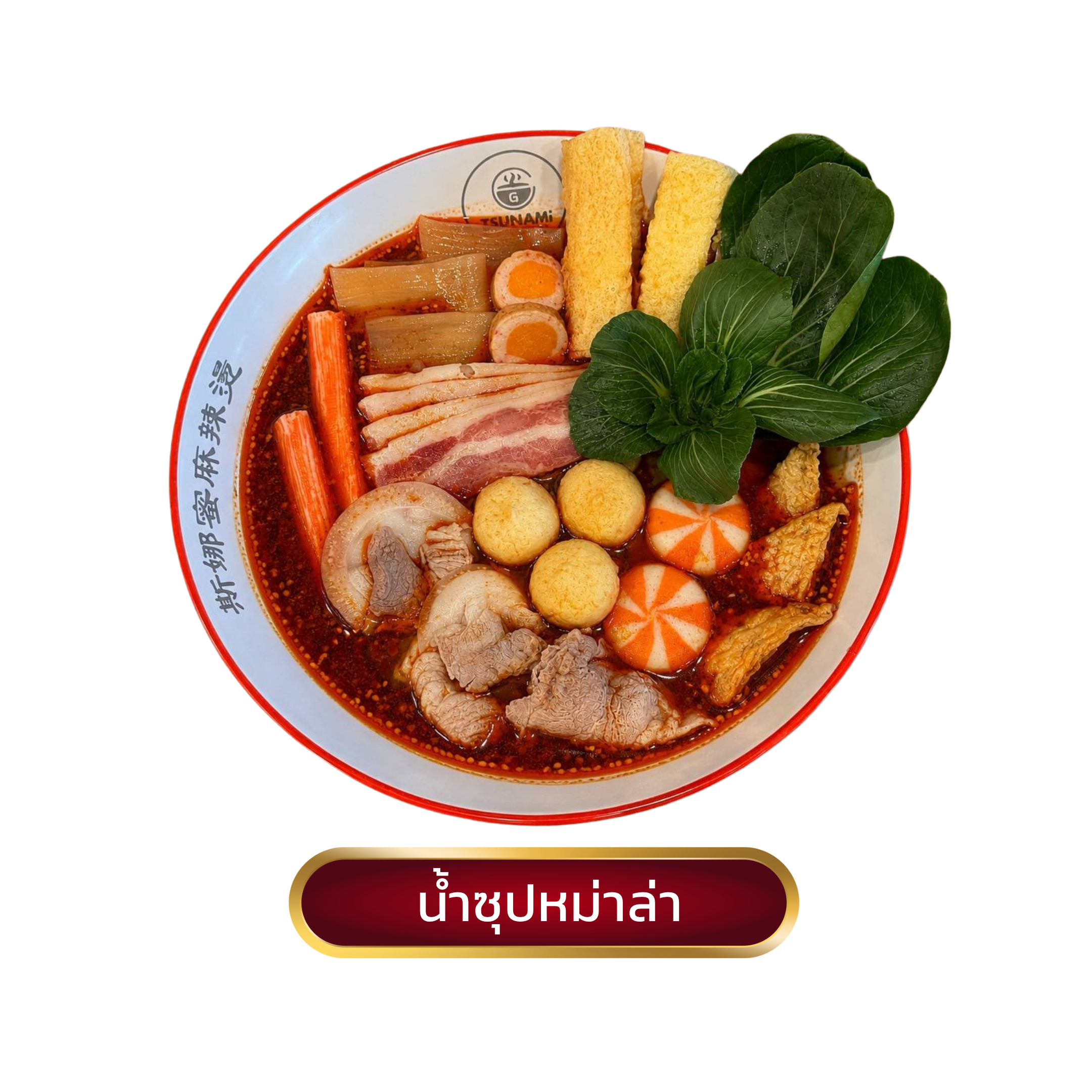 น้ำซุป ทั่งทั่ง หม่าล่า 19 (1)