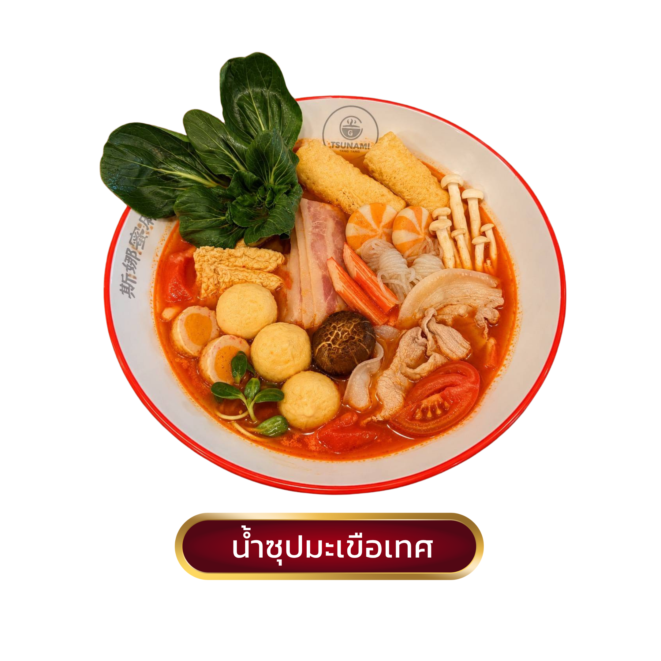 น้ำซุป ทั่งทั่ง หม่าล่า 19 (1)2022