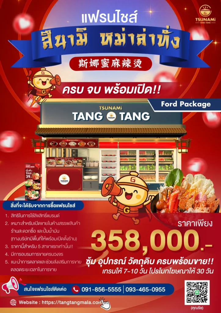 โบชัวร์แฟรนไชส์สึนามิ-หม่าล่าทั่ง-_358_000_2-_1_