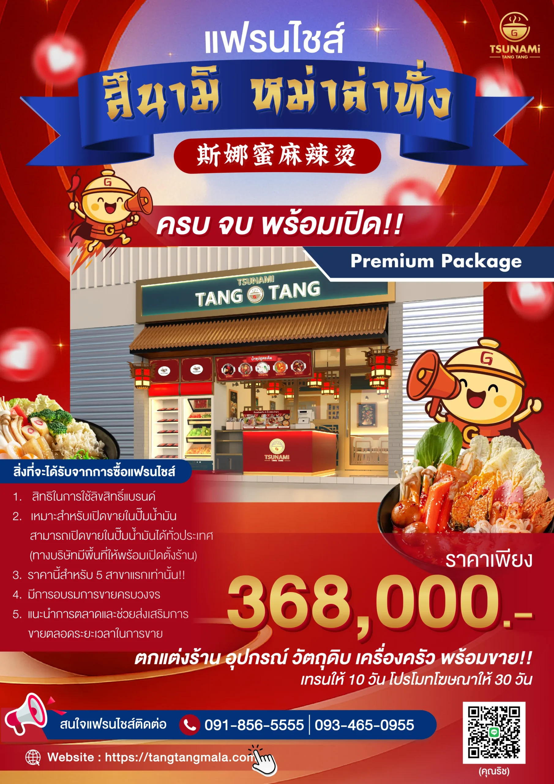 โบชัวร์แฟรนไชส์สึนามิ-หม่าล่าทั่ง-_368_000_3