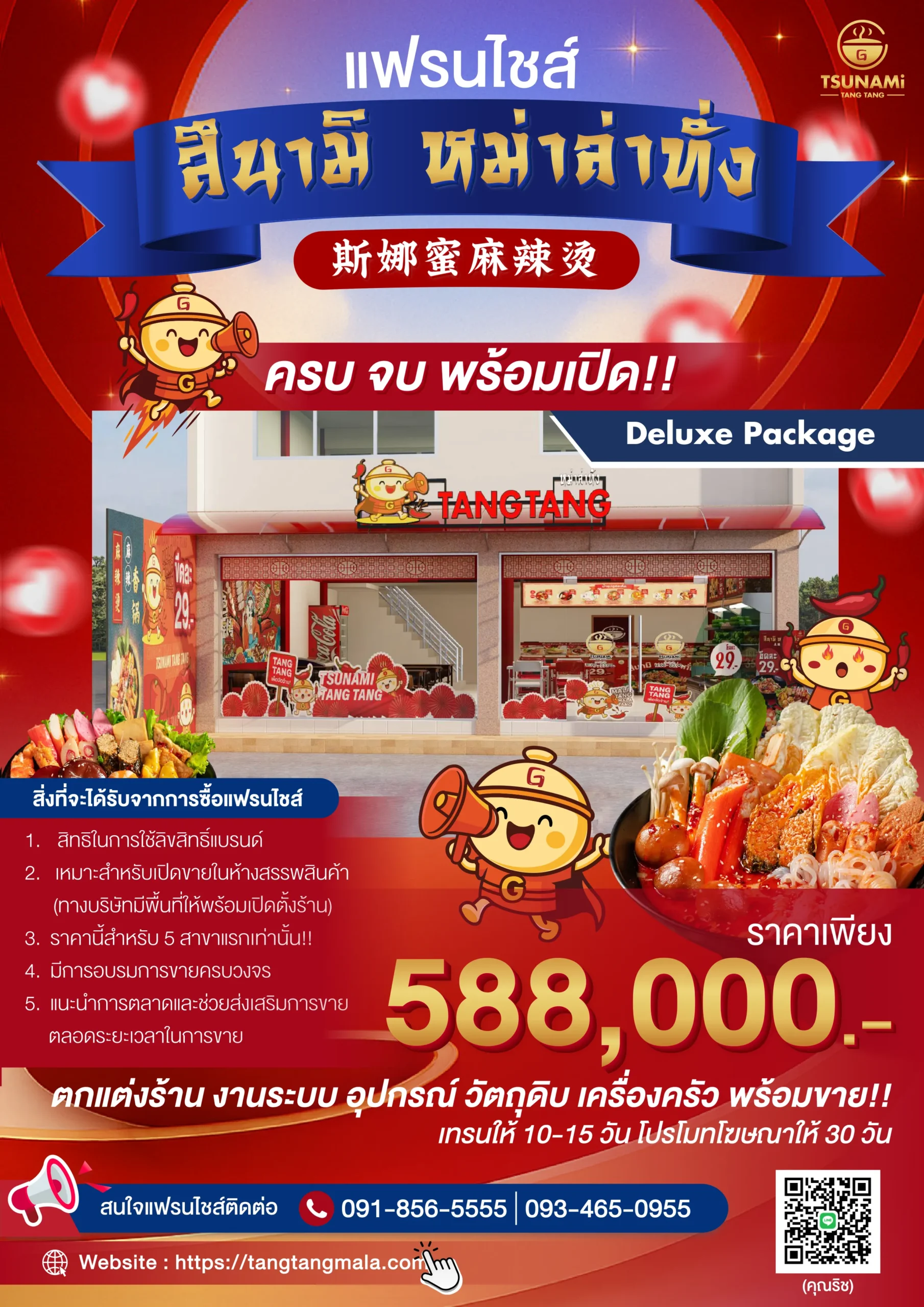 โบชัวร์แฟรนไชส์สึนามิ-หม่าล่าทั่ง-_588_000_1