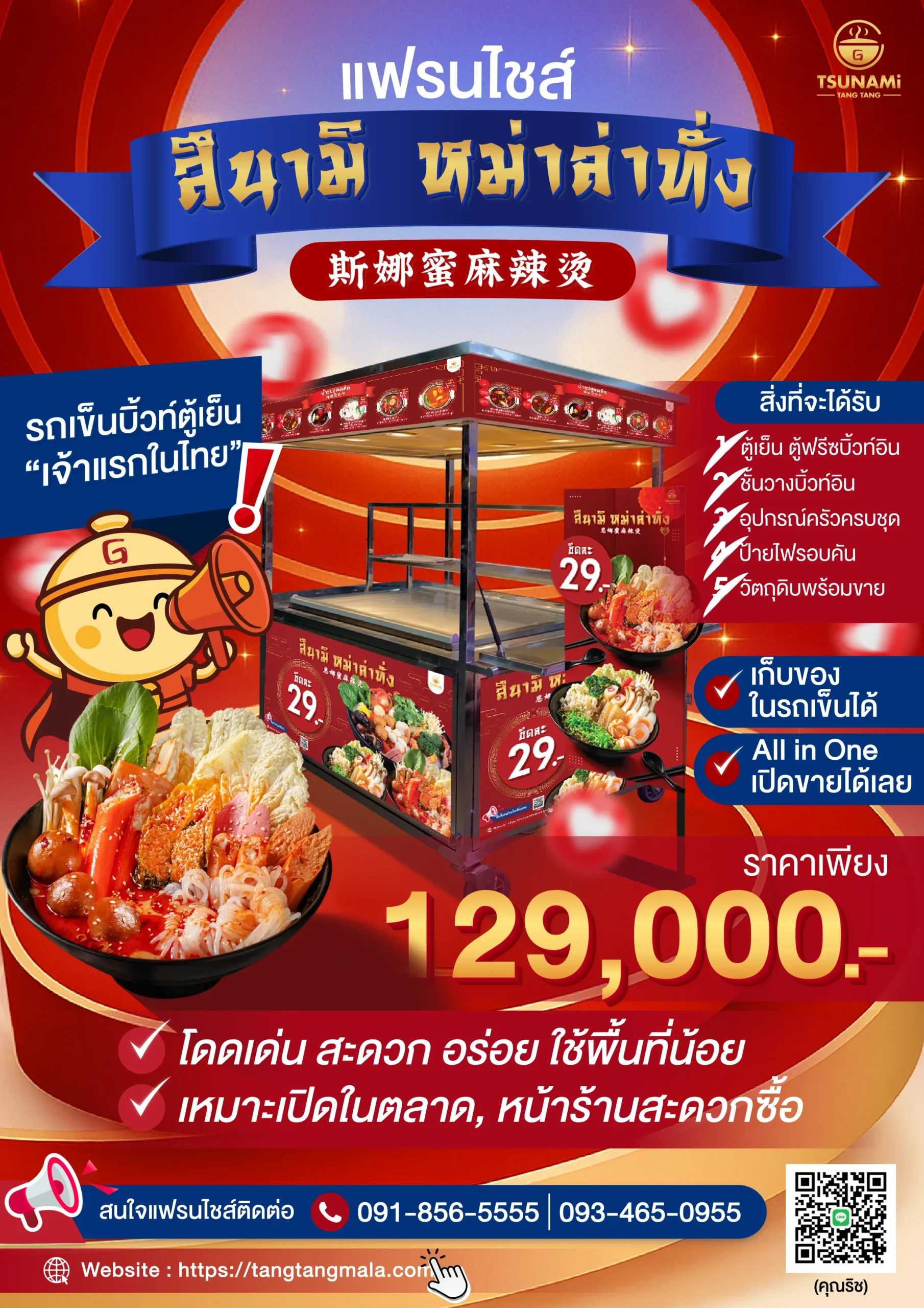 โบชัวร์แฟรนไชส์สึนามิ-หม่าล่าทั่ง-_รถเข็น_2